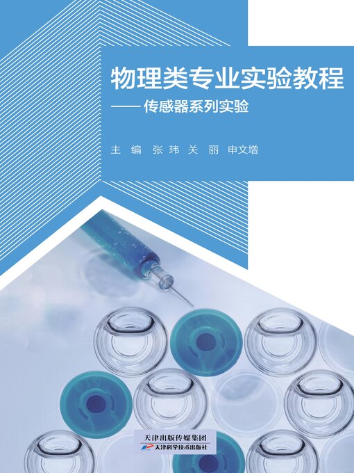 Title details for 物理类专业实验教程 by 张伟 - Available